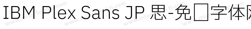 IBM Plex Sans JP 思字体转换